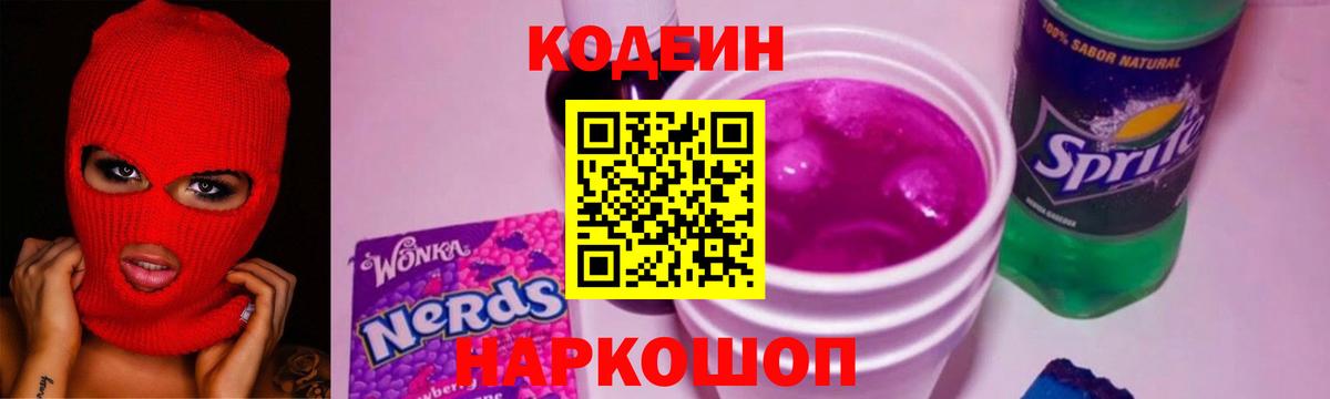 Кодеин напиток Lean (лин)  Кодеин Purple Drank  Вход с VPN  Кандалакша 